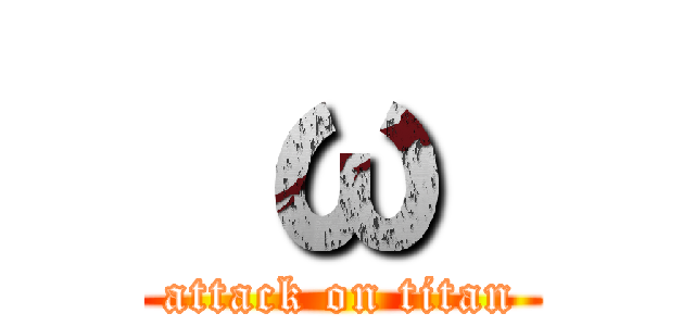  ω  (attack on titan)