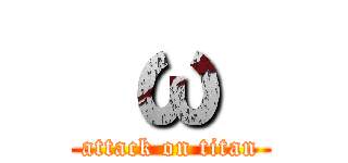  ω  (attack on titan)