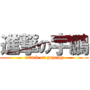 進撃の宇鵬 (attack on yupeng)