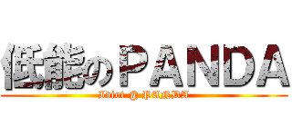 低能のＰＡＮＤＡ (Idiot @ PANDA)