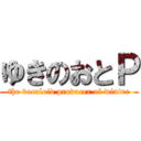 ゆきのおとＰ (the vocaloid producer of winter)