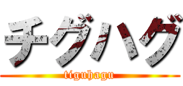 チグハグ (tiguhagu)
