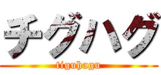 チグハグ (tiguhagu)