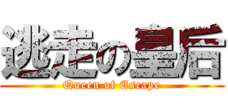 逃走の皇后 (Queen of Escape)