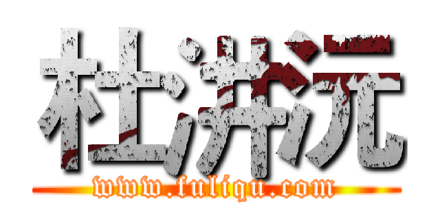 杜汫沅 (www.fuliqu.com)