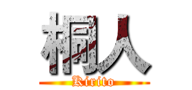 桐人 (Kirito)