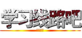 学习线路吧 (关于日本)