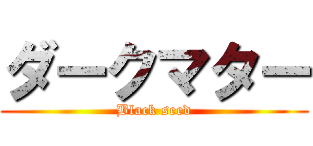 ダークマター (Black seed)