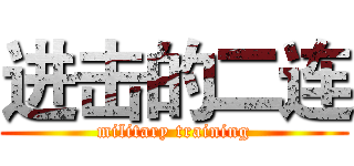 进击的二连 (military training)