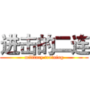 进击的二连 (military training)