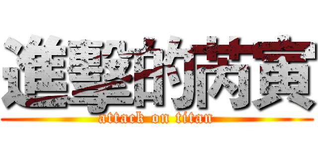 進擊的芮寅 (attack on titan)