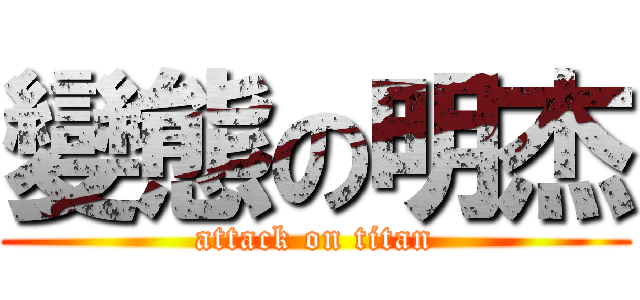 變態の明杰 (attack on titan)