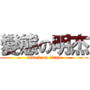 變態の明杰 (attack on titan)