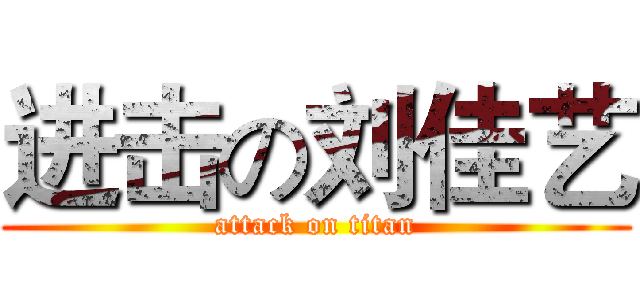 进击の刘佳艺 (attack on titan)