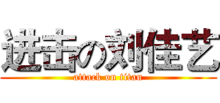 进击の刘佳艺 (attack on titan)