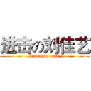 进击の刘佳艺 (attack on titan)