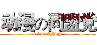 动漫の同盟党 (let‘s  flyhigh)