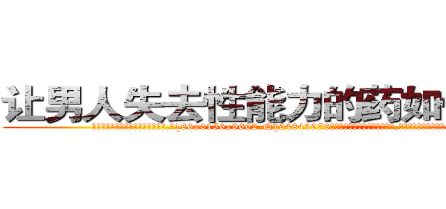 让男人失去性能力的药如何购买 (让男人失去性能力的药如何购买【电.话186x0156x9662-Q194843976林氏药业】我们做的是长期生意,靠的是老客户长期支持
参考消息网2月20日报道 韩媒称，“剩女多、离婚率高的城市，房价一定会上涨。”这是中国经济学家金岩石2016年12月参加在上海举行的房地产相关论坛时说的话。
)