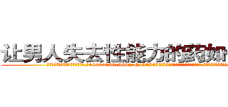 让男人失去性能力的药如何购买 (让男人失去性能力的药如何购买【电.话186x0156x9662-Q194843976林氏药业】我们做的是长期生意,靠的是老客户长期支持
参考消息网2月20日报道 韩媒称，“剩女多、离婚率高的城市，房价一定会上涨。”这是中国经济学家金岩石2016年12月参加在上海举行的房地产相关论坛时说的话。
)