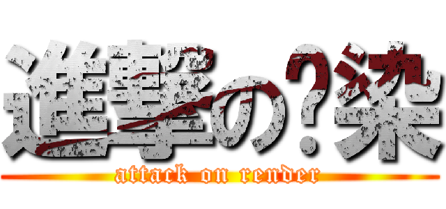 進撃の渲染 (attack on render)