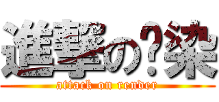 進撃の渲染 (attack on render)