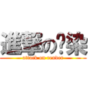 進撃の渲染 (attack on render)