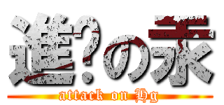 進擊の汞 (attack on Hg)