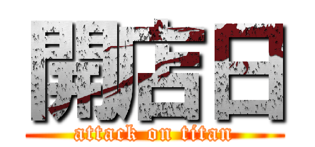 開店日 (attack on titan)