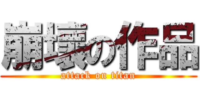 崩壞の作品 (attack on titan)