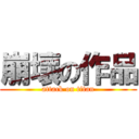 崩壞の作品 (attack on titan)