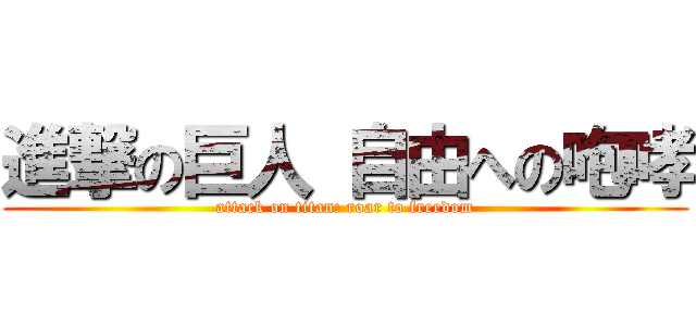 進撃の巨人 自由への咆哮 (attack on titan: roar to freedom)