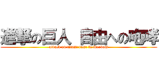 進撃の巨人 自由への咆哮 (attack on titan: roar to freedom)