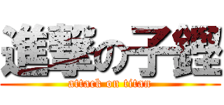 進撃の子鏗 (attack on titan)