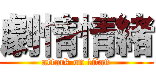 劇情情緒 (attack on titan)
