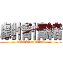 劇情情緒 (attack on titan)