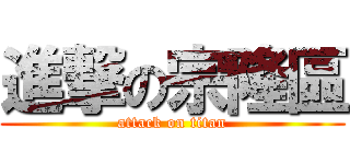 進撃の宗隆區 (attack on titan)