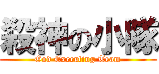 殺神の小隊 (God Executing Team)