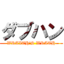 ダブハン (WRAITH'S WRATH)