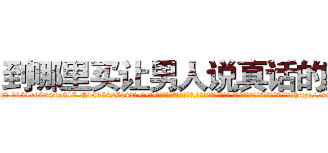 到哪里买让男人说真话的药 (到哪里买让男人说真话的药【电-话151x68344x817-Q1065427042元-吉-药-业】我们做的是长期生意,靠的是老客户长期支持 到哪里买让男人说真话的药在发表了一篇http://sngk.net/ktJ8GK

参考消息网我们做的是长期生意,靠的是老客户长期支持也许我们早该意识到，就连鲍勃·霍斯金斯（金球奖戏剧类电影男主角 
)