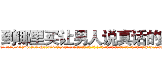 到哪里买让男人说真话的药 (到哪里买让男人说真话的药【电-话151x68344x817-Q1065427042元-吉-药-业】我们做的是长期生意,靠的是老客户长期支持 到哪里买让男人说真话的药在发表了一篇http://sngk.net/ktJ8GK

参考消息网我们做的是长期生意,靠的是老客户长期支持也许我们早该意识到，就连鲍勃·霍斯金斯（金球奖戏剧类电影男主角 
)