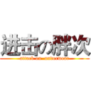 进击の胖次 (attack on  underwear)