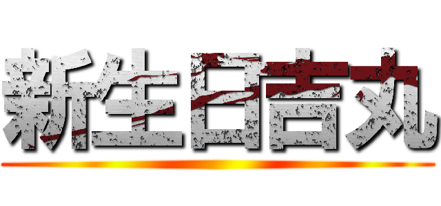 新生日吉丸 ()