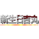新生日吉丸 ()
