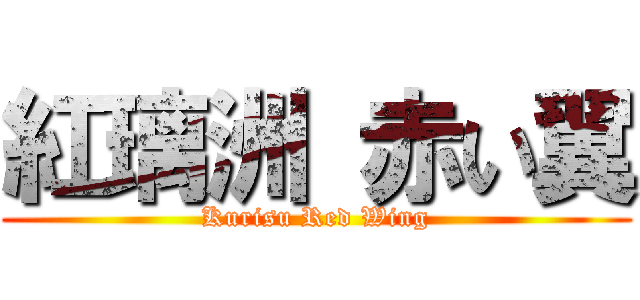 紅璃洲 赤い翼 (Kurisu Red Wing)