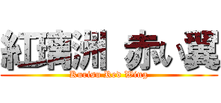 紅璃洲 赤い翼 (Kurisu Red Wing)