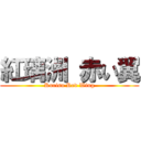 紅璃洲 赤い翼 (Kurisu Red Wing)