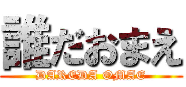 誰だおまえ (DAREDA OMAE)