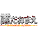 誰だおまえ (DAREDA OMAE)