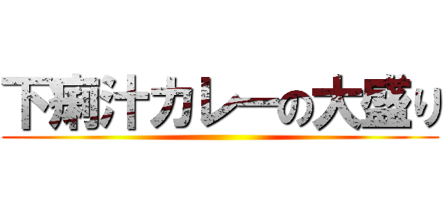 下痢汁カレーの大盛り ()