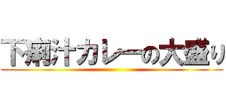 下痢汁カレーの大盛り ()